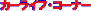 �J�[���C�t�R�[�i�[�@���j���[�ɖ߂�