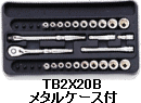 6.3sq 25点組　ソケットレンチセット　TB2X20B