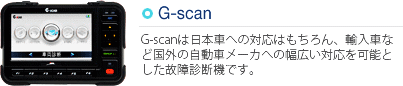 操作も簡単・ソフトも充実の故障診断機 G-SCAN