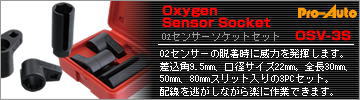 O2センサーソケットセット　OSV-3S
